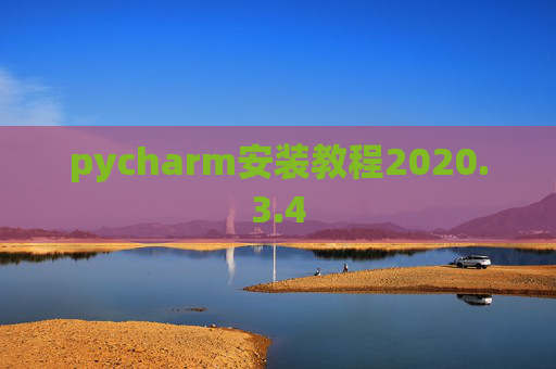 pycharm安装教程2020.3.4 pycharm安装教程2020.3.4