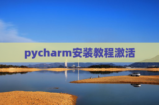 pycharm安装教程激活